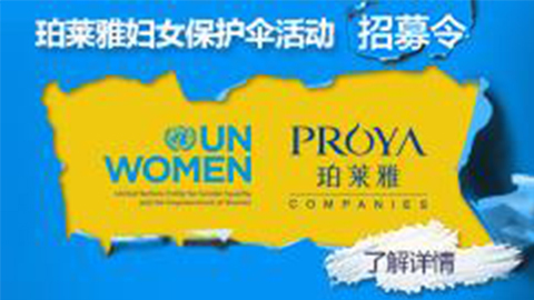 莅临全国人生就是博专柜，参加人生就是博妇女保护伞活动！