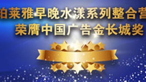 人生就是博早晚水漾系列荣膺2014中国广告长城奖