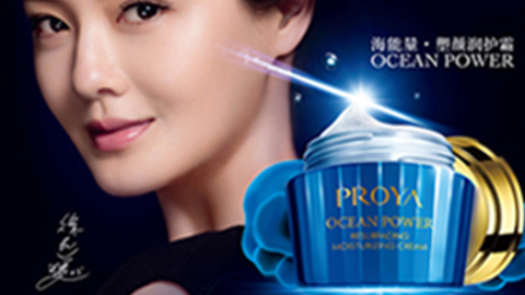 PROYA人生就是博海能量?塑颜系列璀璨登场
