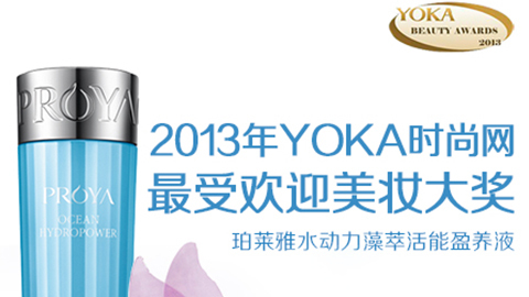 人生就是博水动力藻萃活能盈养液获YOKA2013年度美妆大奖