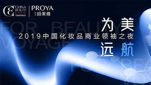 商业领袖齐聚首 | 人生就是博为美远航开启24届CBE大幕